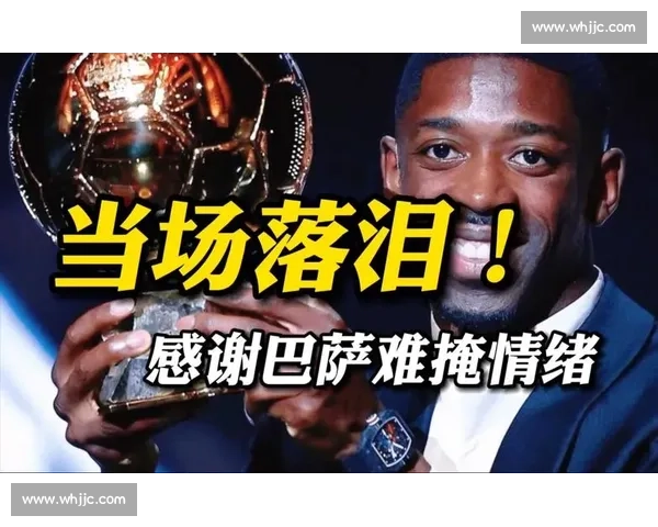 登贝莱：巴萨六年，磨砺与感恩镌刻成长